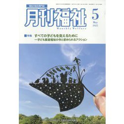 月刊 福祉 2025年 05月号 [雑誌]