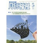 月刊 福祉 2025年 05月号 [雑誌]