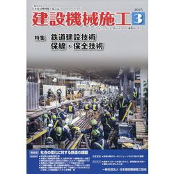 建設機械施工 2025年 03月号 [雑誌]