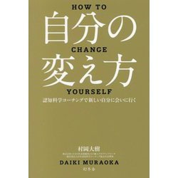 自分の変え方―認知科学コーチングで新しい自分に会いに行く [単行本]