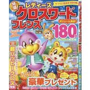 レディース クロスワードフレンズ（SHINYUSHA MOOK） [ムックその他]