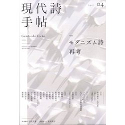 現代詩手帖 2025年 04月号 [雑誌]
