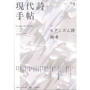現代詩手帖 2025年 04月号 [雑誌]