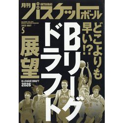 月刊 バスケットボール 2025年 05月号 [雑誌]