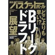 月刊 バスケットボール 2025年 05月号 [雑誌]