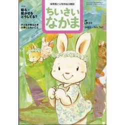 ちいさいなかま 2025年 05月号 [雑誌]