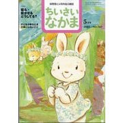ちいさいなかま 2025年 05月号 [雑誌]