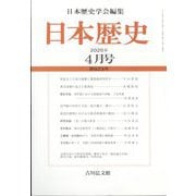 日本歴史 2025年 04月号 [雑誌]