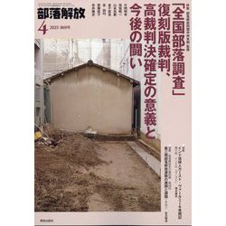 部落解放 2025年 04月号 [雑誌]