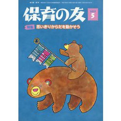 保育の友 2025年 05月号 [雑誌]