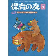 保育の友 2025年 05月号 [雑誌]