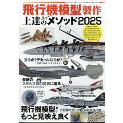 MODEL Art(モデル アート)増刊 飛行機模型製作 上達のメソッド2025 2025年 04月号 [雑誌]