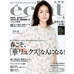 eclat (エクラ) 2025年 05月号 [雑誌]