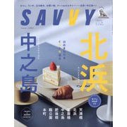 SAVVY (サビィ) 2025年 05月号 [雑誌]