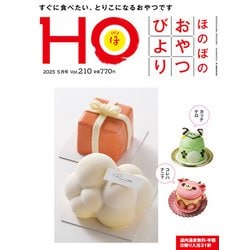 HO(ほ) 2025年 05月号 [雑誌]