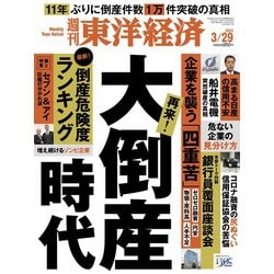 週刊 東洋経済 2025年 3/29号 [雑誌]