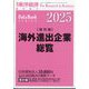 海外進出企業総覧国別編2025年版 増刊週刊東洋経済 2025年 4/16号 [雑誌]