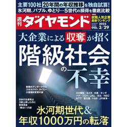 週刊 ダイヤモンド 2025年 3/29号 [雑誌]