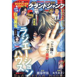 グランドジャンプ 2025年 4/16号 [雑誌]