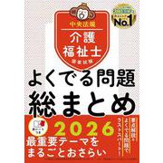 介護福祉士国家試験　よくでる問題　総まとめ　２０２６ [単行本]