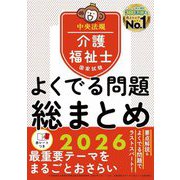 介護福祉士国家試験よくでる問題総まとめ〈2026〉 [単行本]