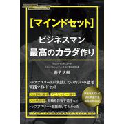 "マインドセット"ビジネスマン最高のカラダ作り [単行本]