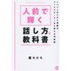 人前で輝く話し方の教科書―イベントMCから会議のファシリテーターまで使える司会術 [単行本]