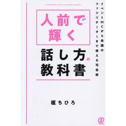 人前で輝く話し方の教科書―イベントMCから会議のファシリテーターまで使える司会術 [単行本]