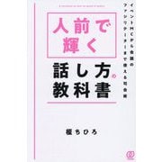 人前で輝く話し方の教科書―イベントMCから会議のファシリテーターまで使える司会術 [単行本]
