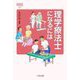 理学療法士になるには 改訂版 (なるにはBOOKS) [単行本]