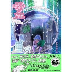 マンガ サ旅～マンガで読む世界のすごいサウナ～リトアニア・ラトビア編 [単行本]