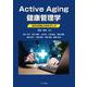 Active Aging 健康管理学－QOLの向上をめざして [単行本]