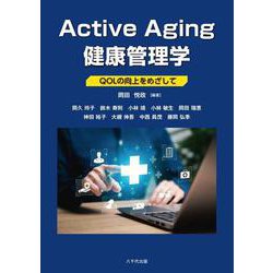 Active Aging 健康管理学－QOLの向上をめざして [単行本]