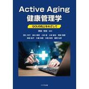 Active Aging 健康管理学－QOLの向上をめざして [単行本]