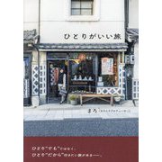 ひとりがいい旅 [単行本]