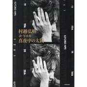 村越弘明詩・写真集 真夜中の太陽 [単行本]