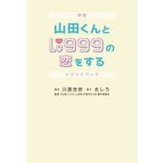 映画山田くんとLv999の恋をするシナリオブック [単行本]