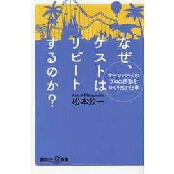 なぜ、ゲストはリピートするのか?―テーマパークのプロの感動をつくり出す仕事(講談社+α新書) [新書]