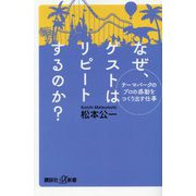 なぜ、ゲストはリピートするのか?―テーマパークのプロの感動をつくり出す仕事(講談社+α新書) [新書]
