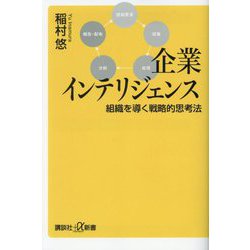 企業インテリジェンス―組織を導く戦略的思考法(講談社+α新書) [新書]