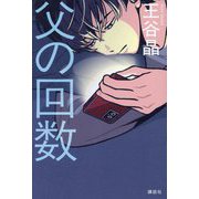 父の回数 [単行本]