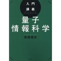 入門講義 量子情報科学 [単行本]