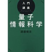 入門講義 量子情報科学 [単行本]