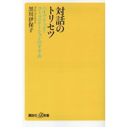 対話のトリセツ―ハイブリッド・コミュニケーションのすすめ(講談社+α新書) [新書]
