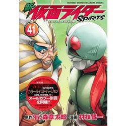 新　仮面ライダーSPIRITS（41）特装版(プレミアムKC) [コミック]