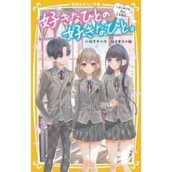 好きなひとの好きなひと。―はじめての恋は、三角関係(集英社みらい文庫) [新書]