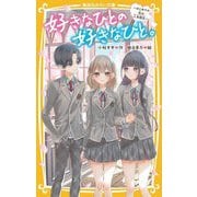好きなひとの好きなひと。―はじめての恋は、三角関係(集英社みらい文庫) [新書]