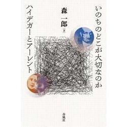 いのちのどこが大切なのか　ハイデガーとアーレント [単行本]