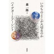 いのちのどこが大切なのか　ハイデガーとアーレント [単行本]
