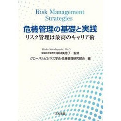危機管理の基礎と実践―リスク管理は最強のキャリア術 [単行本]